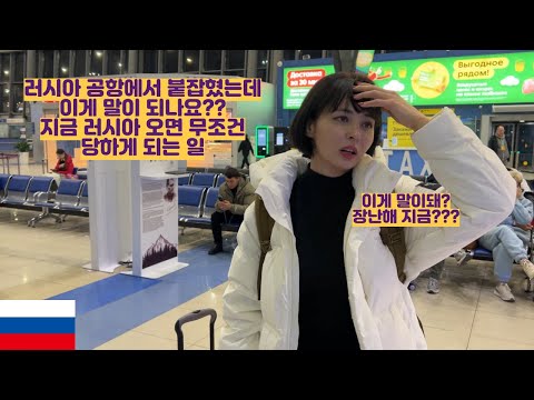 러시아 공항에서 붙잡혔는데 이게 말이 되나요?? 지금 러시아 오면 무조건 당하는 일 https://bbs.opparadise.com/data/apms/video/youtube/aIlUw0FdjXU.jpg 러시아 공항에서 붙잡혔는데 이게 말이 되나요?? 지금 러시아 오면 무조건 당하는 일