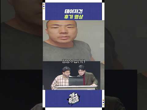 테이저건 후기 영상 | 개그콘서트 Gagconcert | KBS 250824 방송