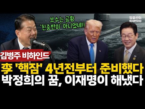 김병주 '핵잠' 비하인드-"이재명 대통령 4년전부터 치밀하게 준비...박정희의 꿈 실현"-"친중반미 프레임 무너져 보수는 공황" https://bbs.opparadise.com/data/apms/video/youtube/aKSAdzc6KTs.jpg 김병주 '핵잠' 비하인드-"이재명 대통령 4년전부터 치밀하게 준비...박정희의 꿈 실현"-"친중반미 프레임 무너져 보수는 공황"