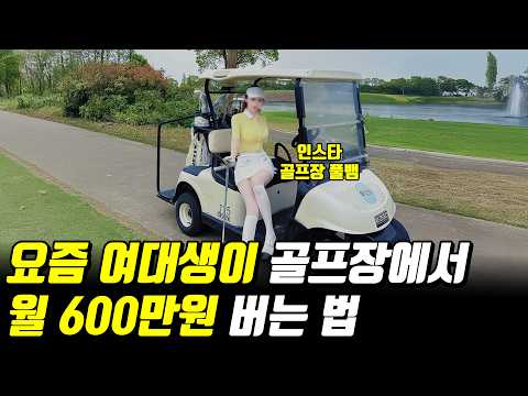 캐디가 말하는 요즘 예쁜 여자들이 쉽게 돈버는법 (ft풀뱀) https://bbs.opparadise.com/data/apms/video/youtube/aLB-dNXRnT8.jpg 캐디가 말하는 요즘 예쁜 여자들이 쉽게 돈버는법 (ft풀뱀)