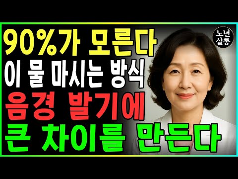 남성의 99%는 모른다, 이렇게 물을 마시면 성기가 발기된다 ㅣ노후행복ㅣ시니어성건강ㅣ삶의철학ㅣ시니어 건강 | 오디오북 https://bbs.opparadise.com/data/apms/video/youtube/aM--lV516Zs.jpg 남성의 99%는 모른다, 이렇게 물을 마시면 성기가 발기된다 ㅣ노후행복ㅣ시니어성건강ㅣ삶의철학ㅣ시니어 건강 | 오디오북