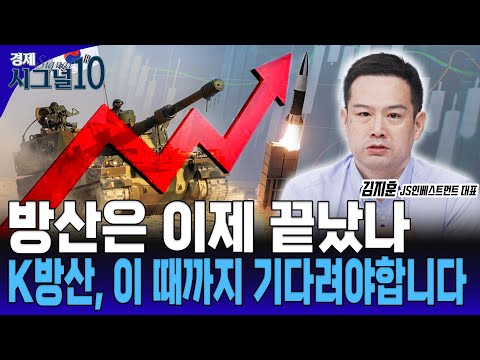 “조선 슈퍼사이클? 방산은 끝났다?” 투자자가 꼭 봐야 할 포인트 [김지훈 JS인베스트먼트 대표]