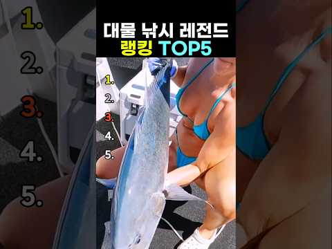 대물 낚시 레전드 랭킹 top5