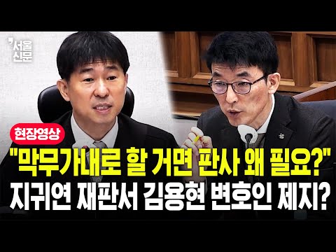 "그러실 거면 재판이 왜 필요합니까?"...지귀연, 김용현 변호인과 법정서 충돌한 순간