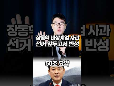 장동혁 비상계엄 사과, 선거 앞두고서 반성? #장동혁 https://bbs.opparadise.com/data/apms/video/youtube/aQBDnNrCHjM.jpg 장동혁 비상계엄 사과, 선거 앞두고서 반성? #장동혁