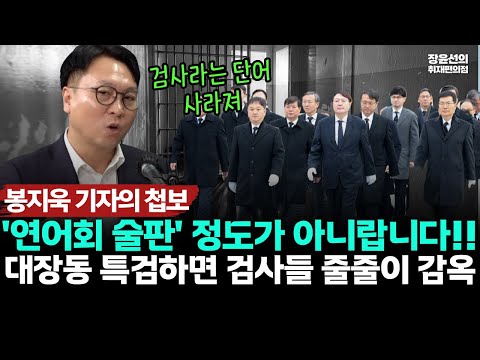 봉지욱 기자의 첩보, '대북송금 감찰, 연어회 술판' 정도가 아니랍니다"-대장동 사건 특검하면 검사들 줄줄이 감옥 간다!! https://bbs.opparadise.com/data/apms/video/youtube/aQkTZ9DKXgM.jpg 봉지욱 기자의 첩보, '대북송금 감찰, 연어회 술판' 정도가 아니랍니다"-대장동 사건 특검하면 검사들 줄줄이 감옥 간다!!