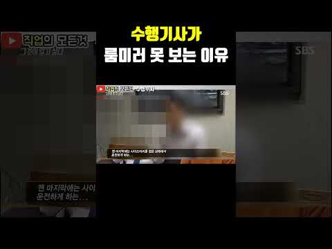 수행기사가 룸미러 못 보는 이유