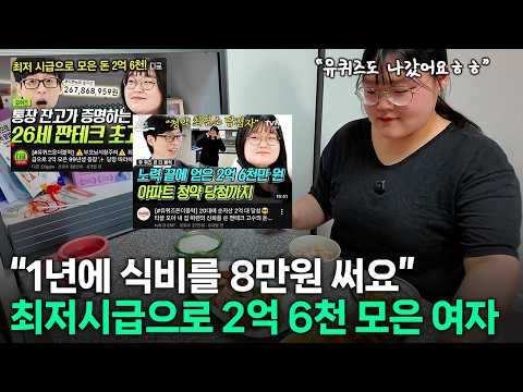 20대에 최저임금으로 순자산 2억 6천을 모아 아파트까지 구매한 짠테크의 신 (유퀴즈도 출연했어요)