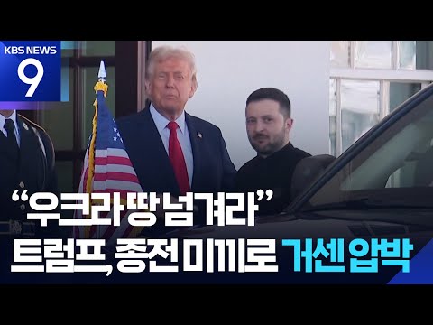 “트럼프, 22일까지 3자회담 추진”…‘돈바스 넘겨라’ 압박하나 [9시 뉴스] / KBS  2025.08.17.