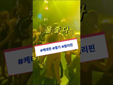 필리핀 클락 앙헬레스 물좋은 클럽의 케데헌 아놀고싶다 #필리핀 #클락 #앙헬레스 #케데헌 #케이팝 #케이팝데몬헌터 #클럽 #헤머 #아델투어 #여행 #fyp https://bbs.opparadise.com/data/apms/video/youtube/aUl_jQw5Cpw.jpg 필리핀 클락 앙헬레스 물좋은 클럽의 케데헌 아놀고싶다 #필리핀 #클락 #앙헬레스 #케데헌 #케이팝 #케이팝데몬헌터 #클럽 #헤머 #아델투어 #여행 #fyp