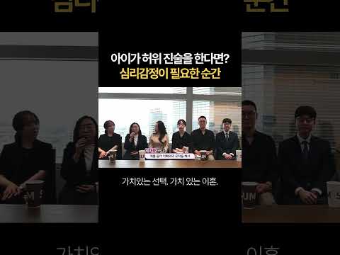 아이가 허위 진술을 한다면? 심리감정이 필요한 순간 | 법무법인 새움