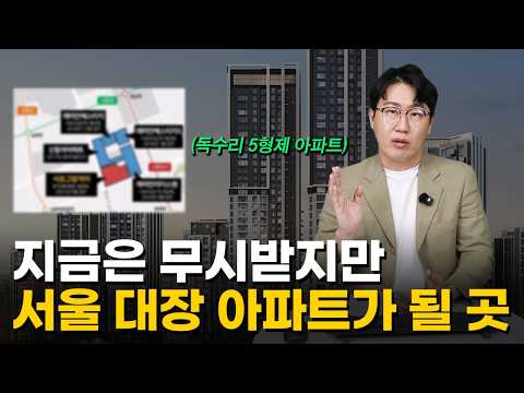 '곧 서울 대장아파트 됩니다' 10억 바로 벌 수 있는 서울 신축 아파트 단지