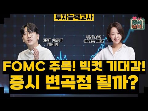 [투자능력고사] 주식남녀 / 주목해야 할 9월 15일 ~ 9월 19일 일정은? / 매일경제TV