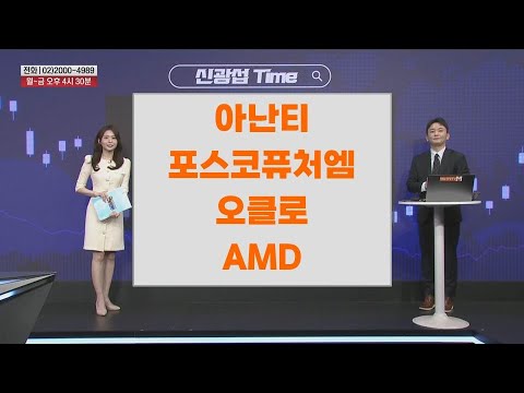 [신광섭 Time] 아난티 포스코퓨처엠 오클로 AMD