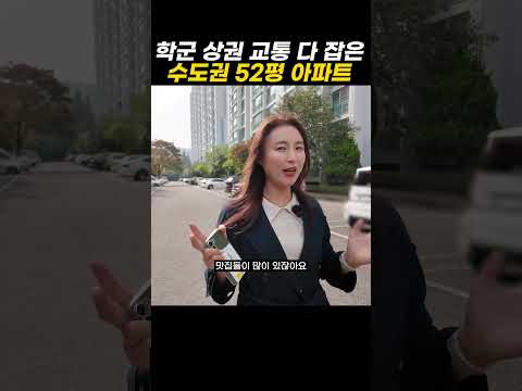 학군 상권 교통 다 잡은 수도권 52평 아파트 https://bbs.opparadise.com/data/apms/video/youtube/aaIx9UFtigw.jpg 학군 상권 교통 다 잡은 수도권 52평 아파트