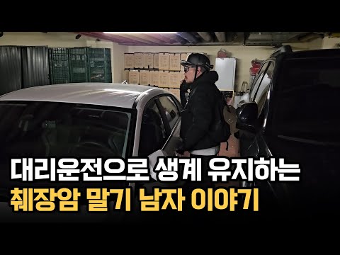 대리운전으로 생계 유지하는 췌장암 말기 남자 이야기(1부)