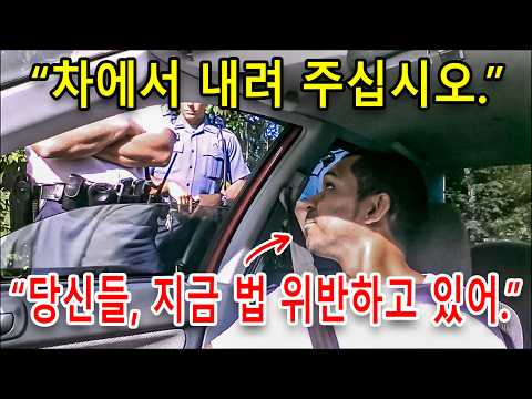 한 시민이 경찰보다 법을 더 잘 알 때