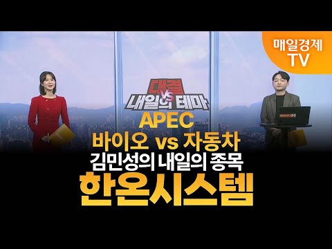 [내일의 테마] 김민성의 내일의 종목 - 한온시스템 / 김민성 / 매일경제TV 주머니 매니저