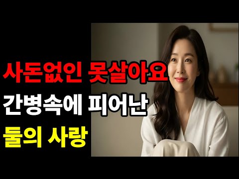 사돈을 간병하다가 이러면 안되는데 사돈이랑 그런 사이라니ㅣ황혼연애ㅣ노후지혜ㅣ감동사연ㅣ오디오북
