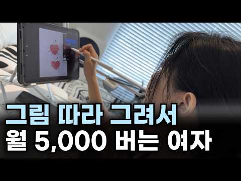 월 200 직장 관두고, 10초짜리 그림 따라 그려서 월 5,000만원 버는 여자