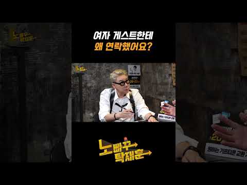 여자 게스트한테 왜 연락했어요?