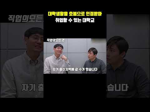 대학생활을 호봉으로 인정받아 취업할 수 있는 대학교