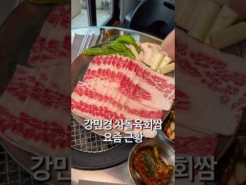 강민경 차돌육회쌈 마곡 차돌그릴