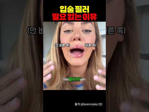 입술 필러 필요 없는 이유