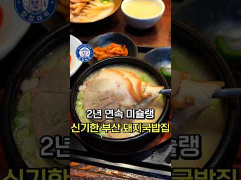 다대기를 빼 미슐랭 받은 돼지국밥집
