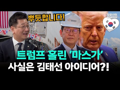 트럼프 홀린 마스가 사실은 김태선 아이디어?!-이재명 후보 시절 제안한 이것!!