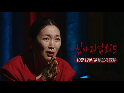 [심야괴담회 시즌5 14회 예고] 이제 내가 찾는다! 공포의 숨바꼭질이 시작된다, MBC 251012 방송