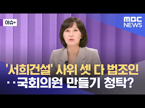 [이슈+] '서희건설' 사위 셋 다 법조인‥국회의원 만들기 청탁? (2025.08.18/뉴스외전/MBC)