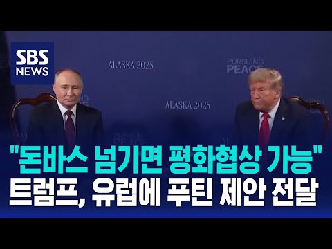 "돈바스 넘기면 평화협상 가능"…트럼프, 유럽에 푸틴 제안 전달 / SBS https://bbs.opparadise.com/data/apms/video/youtube/aoPO-cIQn3U.jpg "돈바스 넘기면 평화협상 가능"…트럼프, 유럽에 푸틴 제안 전달 / SBS