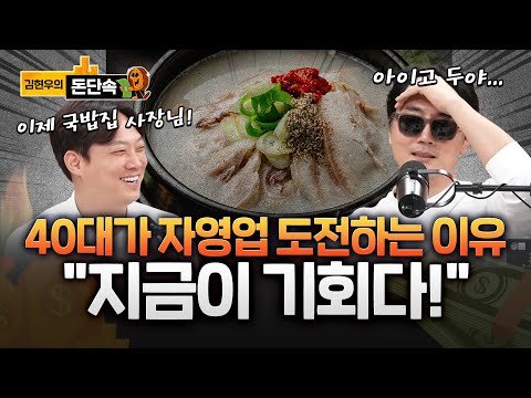 “저 사장님 하려고요!” 영포티 40대가 자영업에 도전하는 이유는?!
