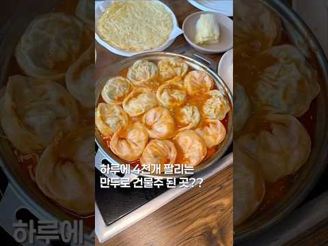 건물주가 된 만두전골?? #맛집 #맛집소개유투버 #한국의맛 #shorts #한국음식#만두 #제철음식 #한식 #맛집추천 #food https://bbs.opparadise.com/data/apms/video/youtube/aq4Hnwo6Ehc.jpg 건물주가 된 만두전골?? #맛집 #맛집소개유투버 #한국의맛 #shorts #한국음식#만두 #제철음식 #한식 #맛집추천 #food