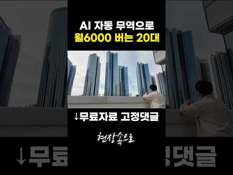 AI 자동 무역으로 월 6000 버는 20대