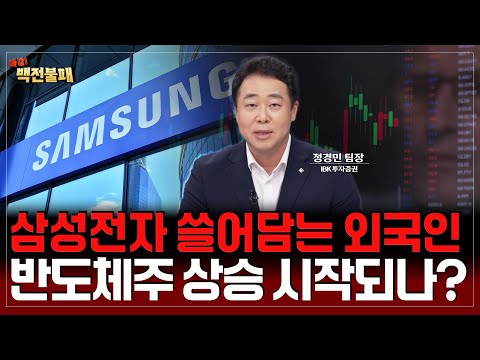 삼성전자 SK하이닉스 주가 상승! 외국인이 쓸어 담는다! 반도체주 상승은 이제 시작?