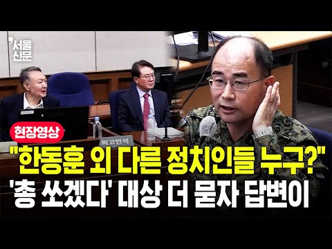 "尹이 총 쏘겠다고 한 사람, 한동훈 외 누구였나?"...특검 질문에 곽종근 답변이