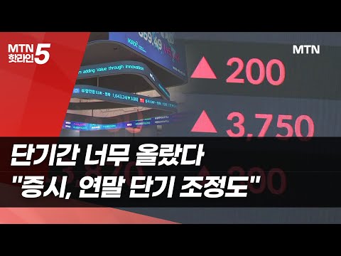 단기간 너무 올랐다…전문가들 "증시, 연말 단기 조정도" / 머니투데이방송 (뉴스) https://bbs.opparadise.com/data/apms/video/youtube/arMKQrzjUmI.jpg 단기간 너무 올랐다…전문가들 "증시, 연말 단기 조정도" / 머니투데이방송 (뉴스)