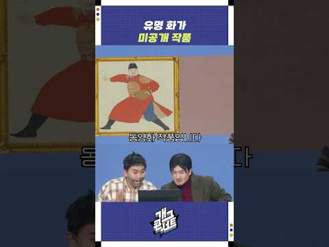 유명 화가 미공개 작품 | 개그콘서트 Gagconcert | KBS 251109 방송 https://bbs.opparadise.com/data/apms/video/youtube/asJSbk61-co.jpg 유명 화가 미공개 작품 | 개그콘서트 Gagconcert | KBS 251109 방송