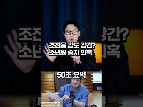 조진웅 소년원 송치 의혹 50초 요약 #조진웅 https://bbs.opparadise.com/data/apms/video/youtube/asO5jhs525U.jpg 조진웅 소년원 송치 의혹 50초 요약 #조진웅