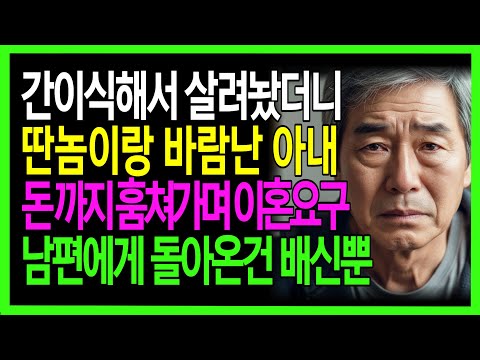 간이식해서 살려놨더니 딴놈이랑 바람난 아내. 돈 까지 훔쳐가며 이혼요구. 정성을 다한 남편에게 돌아온 건 배신뿐 |노후사연|감동사연|사연라디오|오디오북 https://bbs.opparadise.com/data/apms/video/youtube/asqfDWiX30E.jpg 간이식해서 살려놨더니 딴놈이랑 바람난 아내. 돈 까지 훔쳐가며 이혼요구. 정성을 다한 남편에게 돌아온 건 배신뿐 |노후사연|감동사연|사연라디오|오디오북