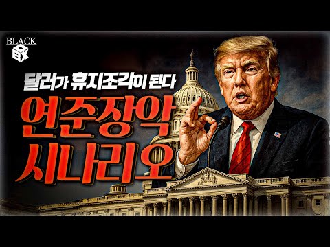 트럼프가 금리를 장악한다면? "50년 전 '닉슨의 악몽' 재현 될 수도…" [블랙박스]
