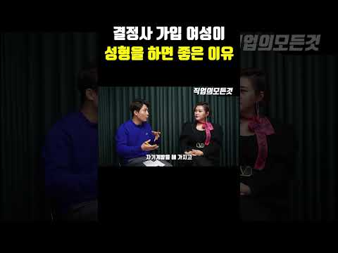 결정사 가입 여성이 성형을 하면 좋은 이유