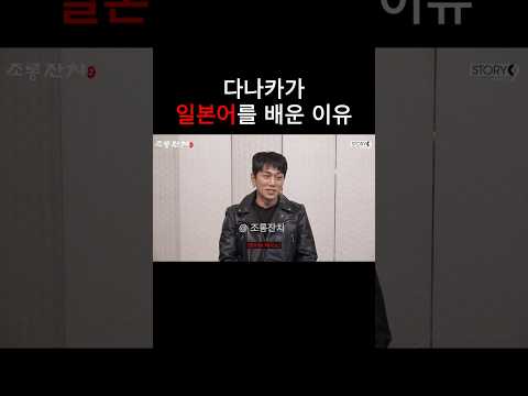 다나카가 일본어를 배운 이유 https://bbs.opparadise.com/data/apms/video/youtube/au_5QVQoE9c.jpg 다나카가 일본어를 배운 이유