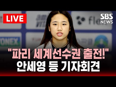 생중계 | 국가대표선수단 배드민턴협회 미디어데이 | SBS LIVE