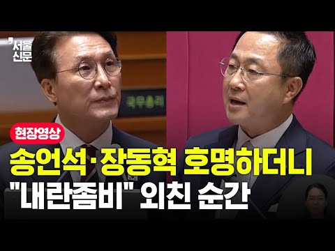 송언석·장동혁 호명하더니 "내란좀비" 외친 순간