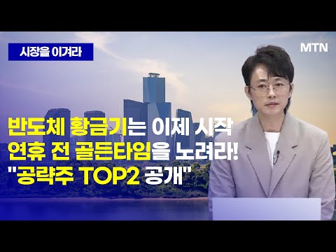 [시장을 이겨라] 반도체 황금기는 이제 시작 연휴 전 골든타임을 노려라! "공략주 TOP2 공개" / 머니투데이방송 (증시, 증권)