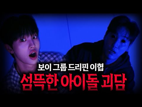 【무서운이야기 실화】정말 섬뜩했던 드리핀 이협 레전드 아이돌 괴담편 소름...끼치네요 ㅣ돌비공포라디오ㅣ연예인 공포썰ㅣ대놓고 온 손님 드리핀 이협 편