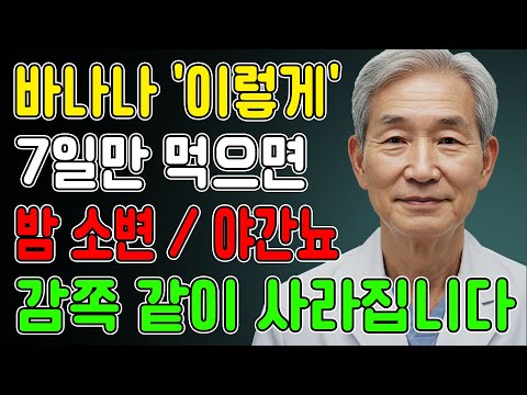 의사 양심 고백! 바나나, 이렇게 먹으면 야간뇨 싹 없어집니다! 노후 건강